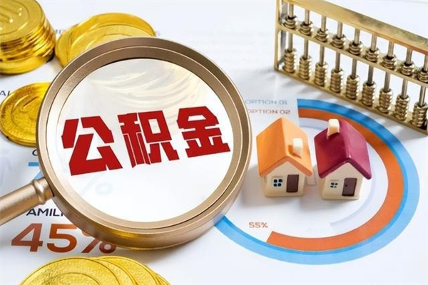 平阳我的公积金有17000能取多少（公积金必须满2万才能用吗）